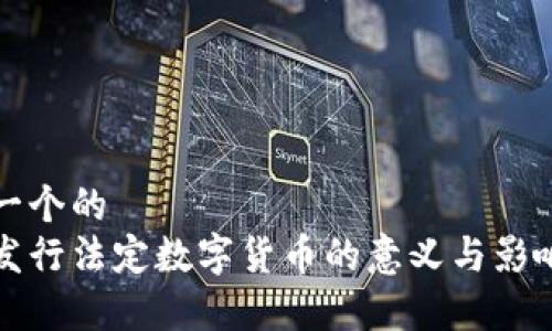 思考一个的  
央行发行法定数字货币的意义与影响分析