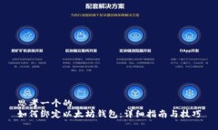 思考一个的  如何绑定以太