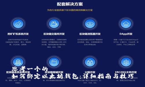 思考一个的  
如何绑定以太坊钱包：详细指南与技巧