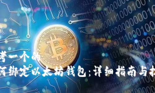 思考一个的  
如何绑定以太坊钱包：详细指南与技巧