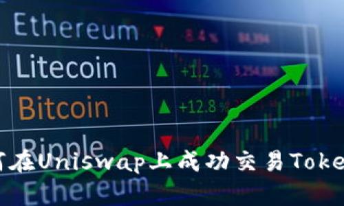 如何在Uniswap上成功交易Tokenim