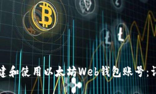 如何创建和使用以太坊Web钱包账号：详细指南