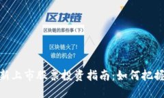 数字货币新上市股票投资指南：如何把握投资机