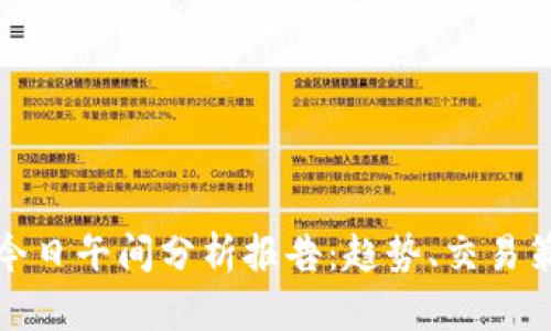 数字货币市场今日午间分析报告：趋势、交易策略与风险管理