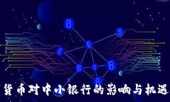   数字货币对中小银行的影