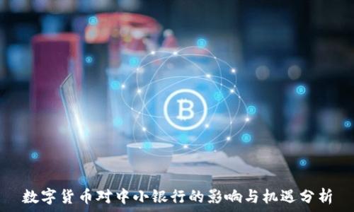   
数字货币对中小银行的影响与机遇分析