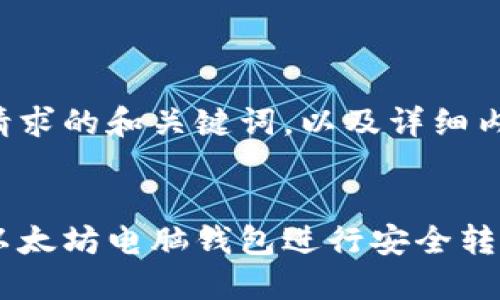 以下是您请求的和关键词，以及详细内容的框架。


如何使用以太坊电脑钱包进行安全转币