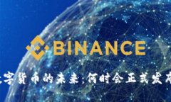 数字货币的未来：何时会正式发布？