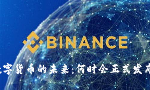 数字货币的未来：何时会正式发布？
