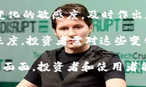 biao数字货币额度上限：理解、影响及未来趋势/biao  
数字货币,额度上限,加密货币,监管政策/guanjianci  

在过去的几十年中，数字货币的崛起彻底改变了金融和经济的面貌。随着越来越多的人开始投资和使用加密货币，对其额度上限的理解变得尤为重要。在本文中，我们将深入探讨数字货币的额度上限这一概念，分析它对市场的影响，并展望未来的趋势。

什么是数字货币额度上限？  
数字货币的额度上限，是指在某一特定的数字货币系统中，能够被创建或流通的货币的最高数量。不同的数字货币在其设计之初就设定了不同的额度上限。例如，比特币的固定发行量为2100万枚，而以太坊则没有明确的总额度，有着不同的供应机制。这种视乎形成了一个独特的市场结构，影响着数字货币的价值、交易和使用方式。

额度上限不仅影响数字货币的稀缺性，还会对投资决策和市场动态产生深远的影响。由于比特币等具有固定供应的数字货币，每当需求增加时，其价格都会迅速上升。而以太坊等没有无限上限的数字货币，则可能会因为不断的新增发而导致通货膨胀，从而影响其长期投资潜力。

数字货币额度上限对市场的影响  
数字货币的额度上限直接影响到市场的表现。以比特币为例，其2100万的总供应量使其成为绝对的稀缺资源，而这种稀缺性常常被市场解读为价值的象征。随着需求不断上升，投资者对比特币的关注度和投资需求也随之增强，推动其价格不断上涨。反之，若某种数字货币的额度上限较高，投资者可能对其未来的价值持怀疑态度，从而影响交易活跃度和价格表现。

另外，额度上限的设定也与数字货币的共识机制相关。例如，采用权益证明（PoS）机制的数字货币，可能会设置不同的额度上限，以满足其网络安全和交易效率的需求。而对于采用工作量证明（PoW）机制的数字货币，额度上限的设定则可能需要考虑挖矿耗能的问题。

监管政策如何影响数字货币的额度上限  
随着数字货币市场的迅速发展，各国监管机构逐渐开始关注这一新兴领域。不同国家对数字货币的监管政策各异，这对额度上限的设定产生了深远的影响。

例如，在某些国家，政府可能会对数字货币设定严格的流通额度，以防止因数字货币的过度发行而造成的金融风险。在这种情况下，数字货币的额度上限可能会影响投资者的信心，从而导致市场波动。而一些国家则可能采取宽松政策，鼓励数字货币的流通与应用，从而提高其额度上限。

数字货币额度上限的未来趋势  
展望未来，数字货币额度上限的动态将受到以下几个因素的影响：

首先，技术的发展可能促使新的数字货币推出更灵活的额度上限机制。新一代的数字货币项目可能会借助智能合约和去中心化金融（DeFi）等创新技术，实现更多元和灵活的供应方式。

其次，市场的需求也会不断变化。随着全球经济形势和科技进步，投资者的偏好可能会针对不同的数字货币额度上限展开调整。例如，当越来越多的用户开始关注环保和可持续发展时，可能会青睐那些采用低能耗、高效率的数字货币项目。

最后，监管政策的变化也将深刻影响数字货币的额度上限。例如，在某些国家，如果投机行为严重，可能会对数字货币的流通与交易实施更为严格的限制，从而导致额度上限的进一步收紧。

相关问题及其详细解答  

1. 为什么比特币的额度上限设定为2100万？  
比特币的创建者中本聪在设计比特币时，打算让其成为数字版的“黄金”，因此选择了一个固定的供应量。2100万的额度上限旨在创造出比特币的稀缺性，这种稀缺性使得比特币在一定程度上具备了储值的属性。

理论上，如果比特币没有设定额度上限，那么其价值将受到通货膨胀的影响，投资者的购买力会逐渐下降。因此，设定固定的额度上限，可以确保用户在长时间内不会面临贬值的问题。同时，这也为比特币的经济模型建立了稳定的框架，使市场在增长过程中维持相对的稳定性。

为了进一步理解比特币的额度上限影响，我们还需关注其影响因素，如供需关系和政策环境。实际上，2100万的设定不仅影响了比特币的市场价值与投资者行为，同时也在促使其他数字货币项目的设计上吸取教训，逐步形成了数字货币领域的“标准”。

2. 如何评估数字货币额度上限对投资决策的影响？  
投资者在评估数字货币额度上限时，需要关注其对市场供需关系以及长远投资潜力的影响。一般来说，额度上限越低，稀缺性越高，投资者可能对其未来增长空间抱有更高的期待。反之，额度上限过高的数字货币可能会导致投资者对其贬值风险的担忧，进而影响市场活跃度。

此外，投资者还需考虑市场其他因素对数字货币额度上限的影响，例如技术创新、市场情绪和政策监管等。通过全面分析这些因素，投资者可以更准确地评估数字货币额度上限对其投资决策的潜在影响。

例如，在选择投资的数字货币时，投资者可以借助技术分析与基本面分析相结合的方式，判断某种数字货币的供需是否合理，从而决定其投资时机和额度。此外，关注社交媒体与行业趋势，能够及时掌握投资者情绪的变化，帮助做出更加明智的决策。

3. 如何应对数字货币额度上限带来的投资风险？  
应对数字货币额度上限带来的投资风险，投资者首先需要搞清楚自身的风险承受能力，根据自己的财务状况合理分配资产。其次，可考虑多样化投资组合，以降低因单一投资品种产生的风险。这样，即便某种数字货币因为额度上限而面临需求不足的情况，其他投资可能弥补相应的损失。

同时，保持对行业动态的关注也是降低投资风险的重要手段。随着数字货币市场的变化及监管政策的调整，投资者应适时调整投资策略，以应对流动性和市场波动风险。此外，参与公开社群讨论和学习相关知识，也是提升判断力和市场敏感度的有效方式。

4. 未来数字货币额度上限的变化将如何影响市场？  
未来数字货币额度上限的变化，将直接影响该市场的整体格局与发展趋势。首先，若多个新兴数字货币设定了更灵活的额度上限，将可能导致市场上现有币种的价值与市场份额受到冲击。这需要传统数字货币持有者及投资者进行适时的策略调整，以应对可能的市场整合和竞争加剧。

其次，随着去中心化金融（DeFi）和非同质化代币（NFT）等新兴领域的发展，不同项目可能会根据市场需求不断调整额度上限。在这样的动态环境下，投资者需加强对市场变化的敏感度，及时作出反应，从而降低因市场波动而面临的风险。

最后，全球各国的监管政策变化也将影响数字货币额度上限的设定，并进一步影响市场参与者的信心。监管政策的严格性或者宽松性将直接决定市场的流通性和投资活跃度，投资者需对这些变化保持警惕，以确保能够在不断变化的市场中把握投资机会。  

总的来说，数字货币额度上限是一个复杂且动态的概念，它不仅涉及经济学的基本原理，还与技术创新、市场需求及国外政策息息相关。通过了解数字货币额度上限的方方面面，投资者和使用者能够更好地导航这一颠覆性市场。未来，对于数字货币的研究与应用，必将继续深化、延展。
