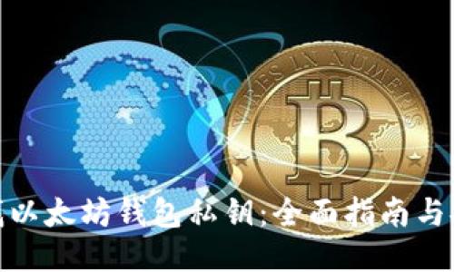 如何查找以太坊钱包私钥：全面指南与安全措施