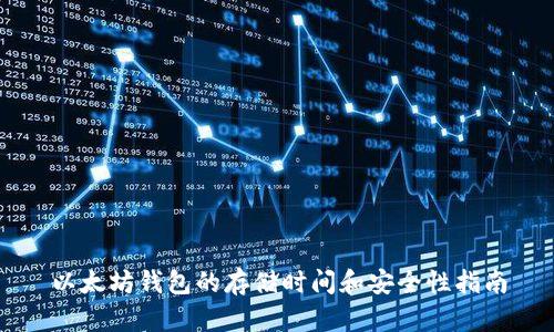 以太坊钱包的存储时间和安全性指南