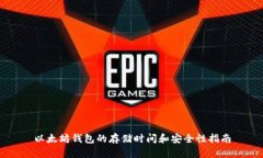 以太坊钱包的存储时间和安全性指南