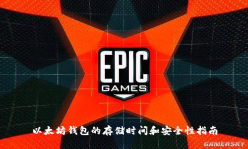 以太坊钱包的存储时间和安全性指南