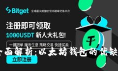 : USCC钱包全面解析：以太坊钱包的优缺点与使用