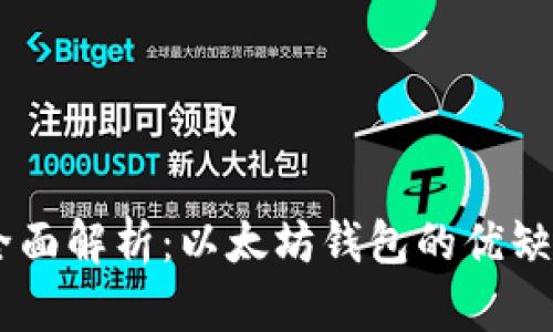 : USCC钱包全面解析：以太坊钱包的优缺点与使用指南