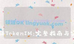 如何验证TokenIM：完整指南