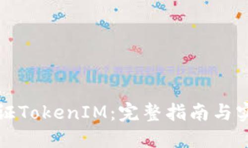如何验证TokenIM：完整指南与实用技巧