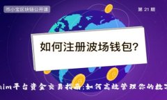 Tokenim平台资金交易指南：
