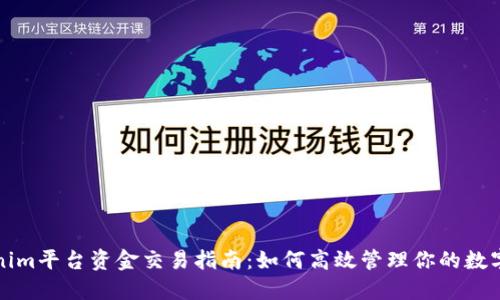 Tokenim平台资金交易指南：如何高效管理你的数字资产