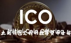 以太坊钱包支持的数字货币全解析