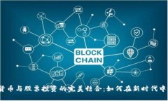 优质数字货币与股票投资的完美结合：如何在新