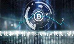 如何高效批量创建Tokenim钱