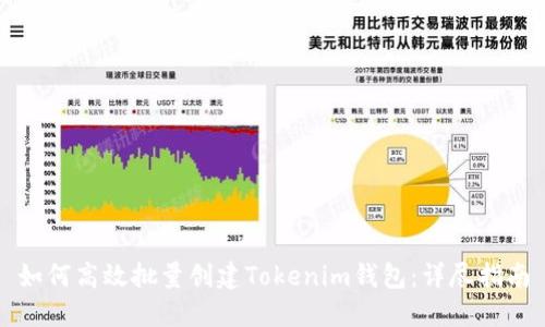 如何高效批量创建Tokenim钱包：详尽指南