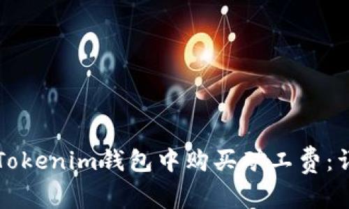 如何在Tokenim钱包中购买矿工费：详尽指南