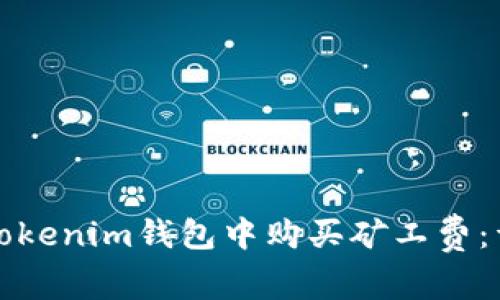 如何在Tokenim钱包中购买矿工费：详尽指南
