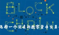 如何选择一个优质的数字货币交易平台？