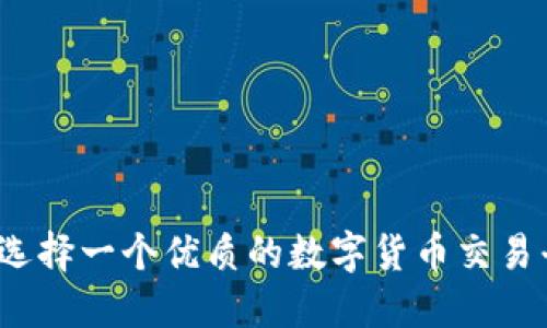 如何选择一个优质的数字货币交易平台？