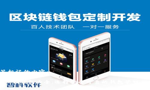 用HTML标签标记的内容：

以太坊去中心化钱包大全：选择安全可靠的钱包管理你的数字资产
