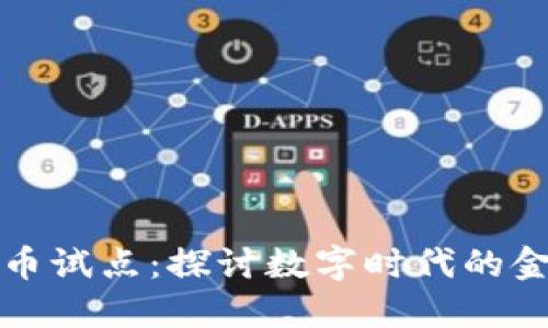 长春市数字货币试点：探讨数字时代的金融创新与发展