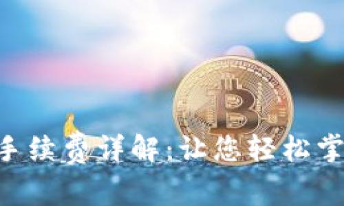 Tokenim钱包币币兑换手续费详解：让您轻松掌握费用结构与省钱策略