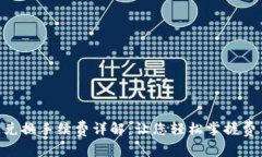 Tokenim钱包币币兑换手续费