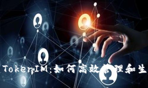 程序化创建TokenIM：如何高效管理和生成数字资产