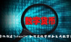 程序化创建TokenIM：如何高