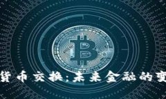央行数字货币交换：未来金融的变革与挑战