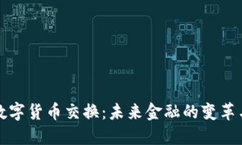 央行数字货币交换：未来金融的变革与挑战