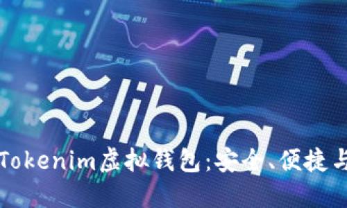 深入探索Tokenim虚拟钱包：安全、便捷与未来发展