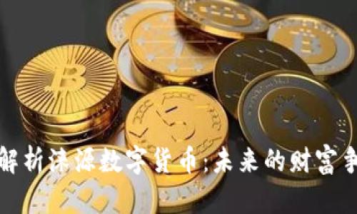 全面解析涞源数字货币：未来的财富争夺战