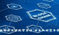 全面解析涞源数字货币：未来的财富争夺战