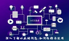   深入了解以太坊钱包：如何选择与使用