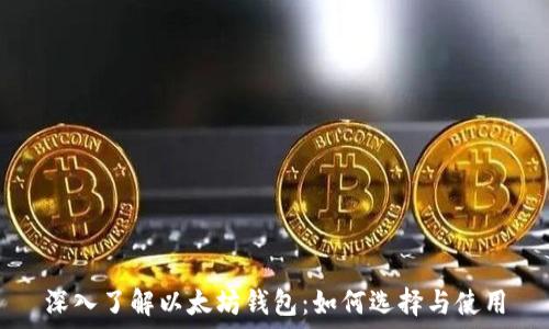   
深入了解以太坊钱包：如何选择与使用