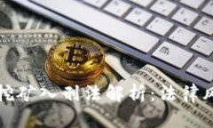 数字货币挖矿入刑法解析：法律风险与对策