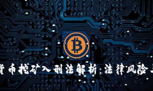 数字货币挖矿入刑法解析：法律风险与对策