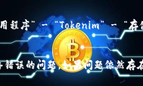 可能导致 Tokenim 显示网络错误的原因有很多，以下是一些常见的原因及其解决方案：

### 原因一：网络连接不稳定
当你的网络信号较弱或不稳定时，Tokenim 可能会无法连接到服务器，从而导致显示网络错误。这种情况在使用移动数据或公共 Wi-Fi 时尤为常见。

#### 解决方案：
检查你的网络连接。如果你使用 Wi-Fi，尝试重启路由器，或靠近路由器以强化信号。如果你使用移动数据，确保信号良好。如果可能，切换到其他网络连接，如移动数据或其他 Wi-Fi 网络。

### 原因二：服务器故障
Tokenim 的服务器可能出现故障或维护，这时即使你自己的网络连接正常，也会导致显示网络错误。

#### 解决方案：
在这种情况下，你可能需要等待。可以访问 Tokenim 的官方网站或社交媒体平台查看是否有相关公告。如果服务端正在维护，通常会有相应的通知。

### 原因三：软件更新
Tokenim 的应用程序可能需要更新至最新版本，以修复某些已知问题或增强性能。如果没有保持应用程序的更新，可能会出现网络连接问题。

#### 解决方案：
前往应用商店（如 Apple App Store 或 Google Play Store），检查是否有可用的更新。如果有，下载并安装最新版本的 Tokenim 应用。

### 原因四：防火墙或安全设置
在某些情况下，你的设备的防火墙或安全设置可能会阻止 Tokenim 连接到互联网。这通常发生在公司网络或者使用了严格的安全软件时。 

#### 解决方案：
检查防火墙设置或安全软件的配置，确保 Tokenim 被允许访问互联网。如果不确定如何操作，可以咨询网络管理员或查阅相关软件的帮助文档。

### 原因五：应用程序缓存
应用程序的缓存可能会导致性能下降或网络连接错误。如果 Tokenim 的缓存过满，就可能会出现网络错误。 

#### 解决方案：
尝试清除 Tokenim 应用的缓存。具体操作步骤为：前往设备的“设置” - “应用程序” - “Tokenim” - “存储” - “清除缓存”。完成后重新启动应用。 

### 总结
通过上述几个方面的检查和解决，你应该能够找出并解决 Tokenim 显示网络错误的问题。如果问题依然存在，不妨考虑联系 Tokenim 的客服支持，寻求更专业的帮助。 