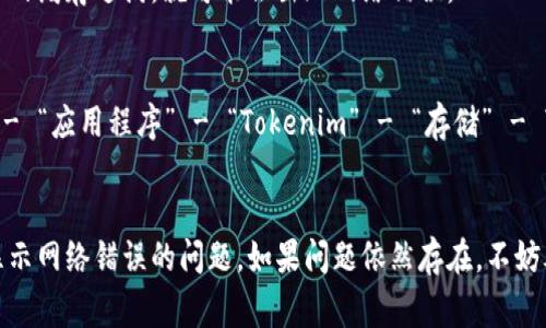可能导致 Tokenim 显示网络错误的原因有很多，以下是一些常见的原因及其解决方案：

### 原因一：网络连接不稳定
当你的网络信号较弱或不稳定时，Tokenim 可能会无法连接到服务器，从而导致显示网络错误。这种情况在使用移动数据或公共 Wi-Fi 时尤为常见。

#### 解决方案：
检查你的网络连接。如果你使用 Wi-Fi，尝试重启路由器，或靠近路由器以强化信号。如果你使用移动数据，确保信号良好。如果可能，切换到其他网络连接，如移动数据或其他 Wi-Fi 网络。

### 原因二：服务器故障
Tokenim 的服务器可能出现故障或维护，这时即使你自己的网络连接正常，也会导致显示网络错误。

#### 解决方案：
在这种情况下，你可能需要等待。可以访问 Tokenim 的官方网站或社交媒体平台查看是否有相关公告。如果服务端正在维护，通常会有相应的通知。

### 原因三：软件更新
Tokenim 的应用程序可能需要更新至最新版本，以修复某些已知问题或增强性能。如果没有保持应用程序的更新，可能会出现网络连接问题。

#### 解决方案：
前往应用商店（如 Apple App Store 或 Google Play Store），检查是否有可用的更新。如果有，下载并安装最新版本的 Tokenim 应用。

### 原因四：防火墙或安全设置
在某些情况下，你的设备的防火墙或安全设置可能会阻止 Tokenim 连接到互联网。这通常发生在公司网络或者使用了严格的安全软件时。 

#### 解决方案：
检查防火墙设置或安全软件的配置，确保 Tokenim 被允许访问互联网。如果不确定如何操作，可以咨询网络管理员或查阅相关软件的帮助文档。

### 原因五：应用程序缓存
应用程序的缓存可能会导致性能下降或网络连接错误。如果 Tokenim 的缓存过满，就可能会出现网络错误。 

#### 解决方案：
尝试清除 Tokenim 应用的缓存。具体操作步骤为：前往设备的“设置” - “应用程序” - “Tokenim” - “存储” - “清除缓存”。完成后重新启动应用。 

### 总结
通过上述几个方面的检查和解决，你应该能够找出并解决 Tokenim 显示网络错误的问题。如果问题依然存在，不妨考虑联系 Tokenim 的客服支持，寻求更专业的帮助。 