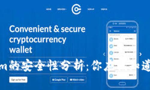 Tokenim的安全性分析：你应该知道的一切